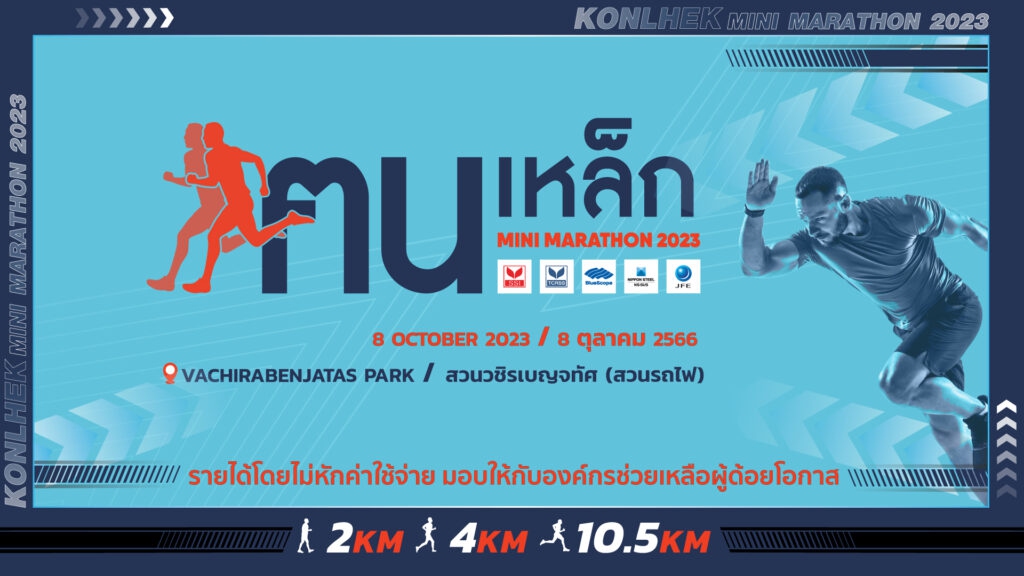 ฅนเหล็ก Mini Marathon 2023 (Official)