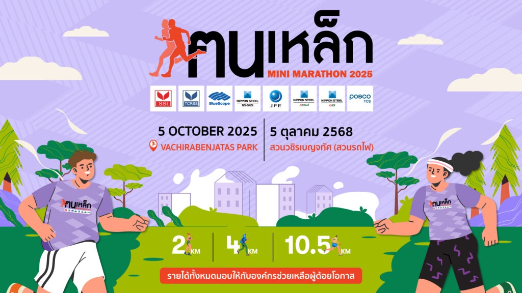 เดิน-วิ่ง ฅนเหล็กมินิมาราธอน