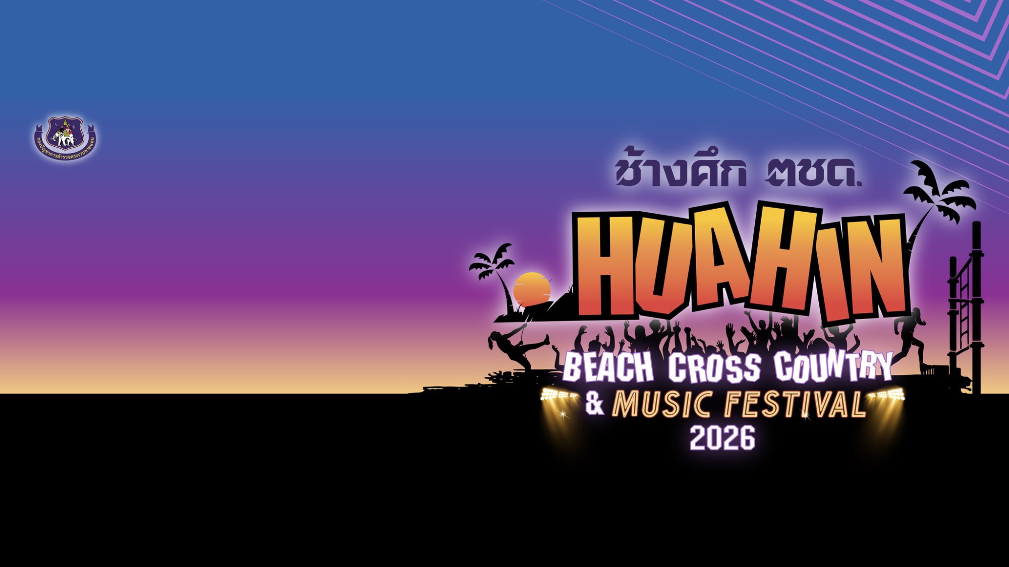 ช้างศึก ตชด. HUAHIN BEACH CROSS COUNTRY & MUSIC FESTIVAL 2026