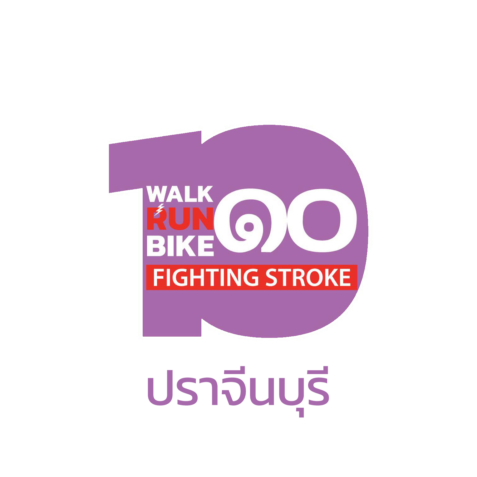 Walk Run Bike 10 สนามปราจีนบุรี