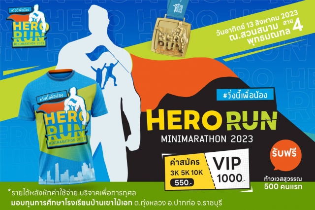 Hero Run Minimarathon 2023 N ระบบค้นหาภาพงานวิ่ง ด้วยใบหน้า