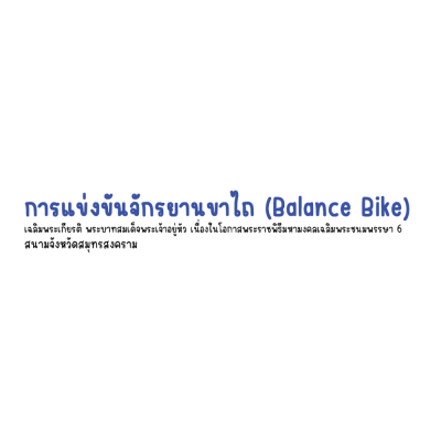 การแข่งขันจักรยานขาไถ (Balance Bike) เฉลิมพระเกียรติ พระบาทสมเด็จพระเจ้าอยู่หัว เนื่องในโอกาสพระราชพิธีมหามงคลเฉลิมพระชนมพรรษา 6 สนามจังหวัดสมุทรสงคราม