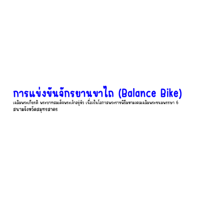 การแข่งขันจักรยานขาไถ (Balance Bike) เฉลิมพระเกียรติ พระบาทสมเด็จพระเจ้าอยู่หัว เนื่องในโอกาสพระราชพิธีมหามงคลเฉลิมพระชนมพรรษา 6 สนามจังหวัดสมุทรสาคร