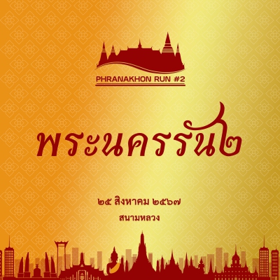 พระนครรัน ๒