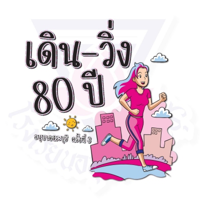 เดิน-วิ่ง อนุบาลสระบุรี ครั้งที่3