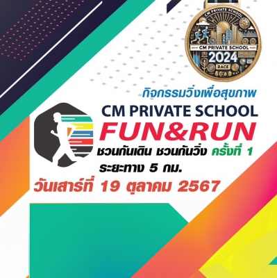 CM PRIVATE SCHOOL FUN & RUN 2024 #ชวนกันเดินชวนกันวิ่ง ครั้งที่ 1