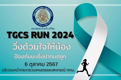 TGCS RUN 2024 วิ่งด้วยใจให้น้อง ป้องกันมะเร็งปากมดลูก