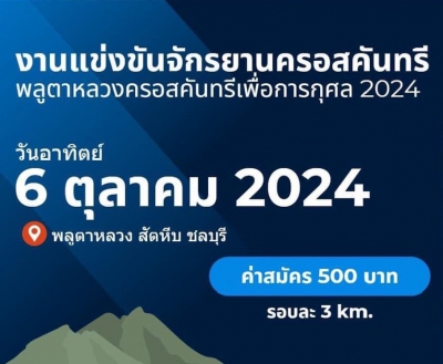 งานแข่งขันจักรยานครอสคันทรี พลูตาหลวงครอสคันทรีเพื่อการกุศล 2024