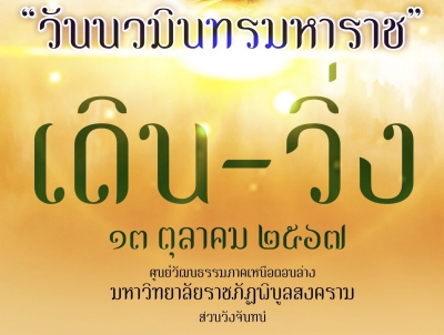 เดิน-วิ่ง วันนวมินทรมหาราช