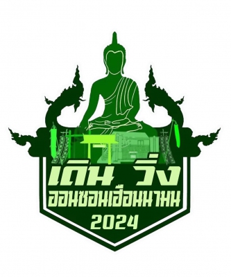 เดิน-วิ่ง ออนซอนเฮือนนามน 2024