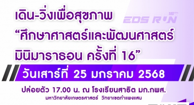 เดิน-วิ่ง ศึกษาศาสตร์และพัฒนศาสตร์ มินิมาราธอน ครั้งที่ 16