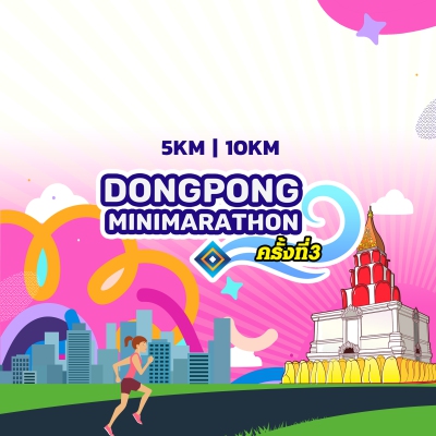 ดงพอง มินิมาราธอน 2026 ครั้งที่ 3