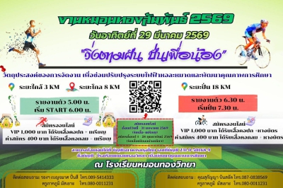 วิ่งตามฝันปั่นเพื่อน้อง มหมอนทองสัมพันธ์ 2569