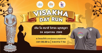 เดิน วิ่ง สมาธิ วิสาขะ พุทธบูชา - สมุทรสาคร