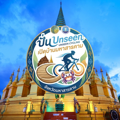 ปั่น Unseen เปิดบ้านมหาสารคาม