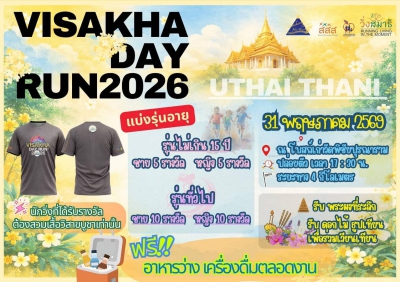 เดิน-วิ่ง วิสาขะพุทธบูชา 2569 อุทัยธานี