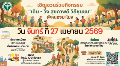 เดิน-วิ่ง สุขภาพดี วิถีชุมชน @ หนองมะโมง