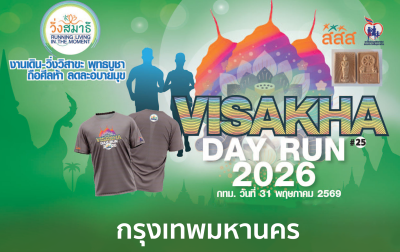 เดิน-วิ่งวิสาขะ พุทธบูชา ถือศีลห้า ลดละอบายมุข (กรุงเทพมหานคร)