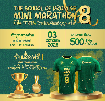 มินิมาราธอน โรงเรียนพันธสัญญา ครั้งที่ 8