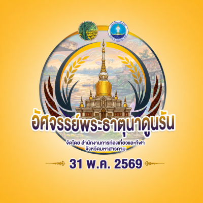 อัศจรรย์พระธาตุนาดูนรัน