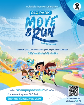 GLO PARK Move&Run พื้นที่ให้สุขทุกการขยับ
