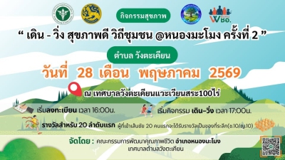 เดิน-วิ่ง สุขภาพดี วิถีชุมชน @ หนองมะโมง ครั้งที่ 2 วังตะเคียน