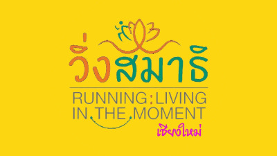 วิ่งสมาธิ Running : Living in the Moment CM 2026