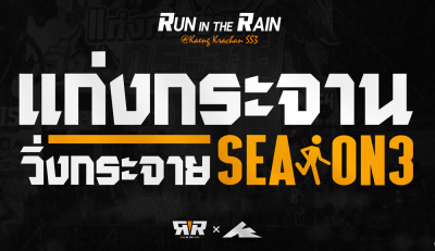 แก่งกระจานวิ่งกระจาย Season 3