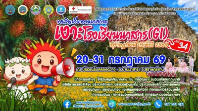 เงาะโรงเรียนนาสาร (GI)
