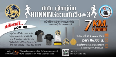 กำนันผู้ใหญ่บ้านRunning ชวนกันวิ่ง ครั้งที่ 3