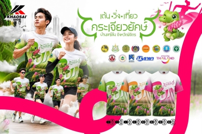 เต้น-วิ่ง-เที่ยว กระเจียวยักษ์