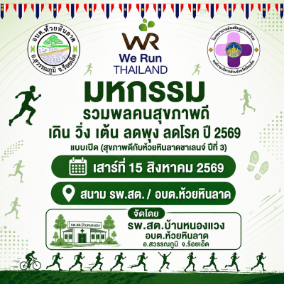 รวมพลคนสุขภาพดีก้าวด้วยใจ เดิน วิ่ง เต้น ไปด้วยกัน ลดพุง ลดโรค 2569