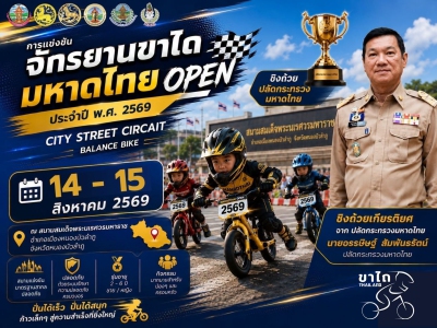 จักรยานขาไถ มหาดไทย Open ประจำปี 2569 (DAY1)