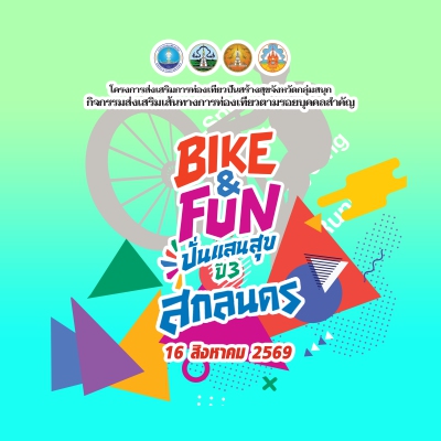 BIKE & FUN ปั่นแสนสุข ปีที่ 3 จังหวัดสกลนคร
