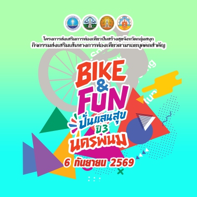 BIKE & FUN ปั่นแสนสุข ปีที่ 3 จังหวัดนครพนม