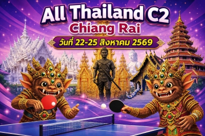 การแข่งขัน เทเบิลเทนนิส ออลไทยแลนด์ สนามที่ 2