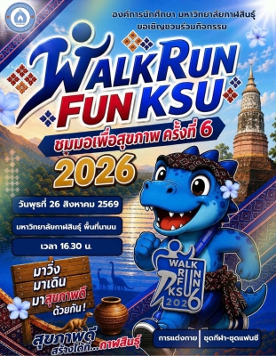 Walk Run Fun KSU ชมมอเพื่อสุขภาพ ครั้งที่ 6 (26 สค)