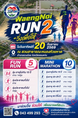วิ่งเพื่อให้รัก แวงน้อย ครั้งที่ 2