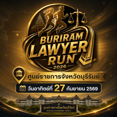 ทนายบุรีรัมย์ชวนวิ่ง ครั้งที่ 1