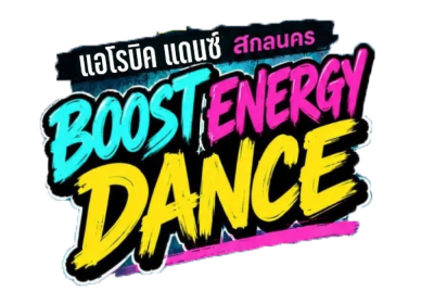 แอโรบิค แดนซ์ สกลนคร