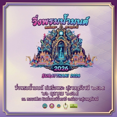 วิ่งพรมน้ำมนต์ ชมเรือพระ สุราษฏร์ธานี 2569
